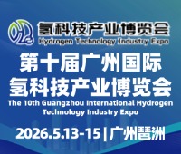 2026HST第十屆廣州國際氫科技產(chǎn)業(yè)博覽會