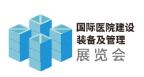 2026第27屆國際醫(yī)院建設(shè)、裝備及管理展覽會