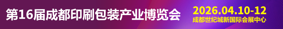 2026第16屆成都印刷包裝產業(yè)博覽會