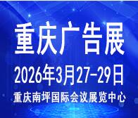 2026第二十五屆中國西部國際廣告節(jié)