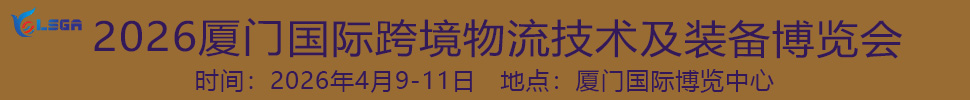 2026廈門國際跨境物流技術(shù)及裝備博覽會(huì)