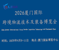 2026廈門國(guó)際跨境物流技術(shù)及裝備博覽會(huì)