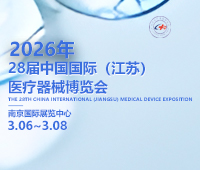 2026第28屆中國(guó)國(guó)際(江蘇)醫(yī)療器械博覽會(huì)