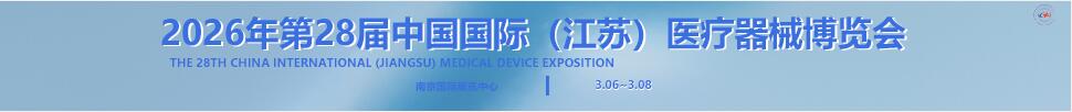 2026第28屆中國(guó)國(guó)際(江蘇)醫(yī)療器械博覽會(huì)