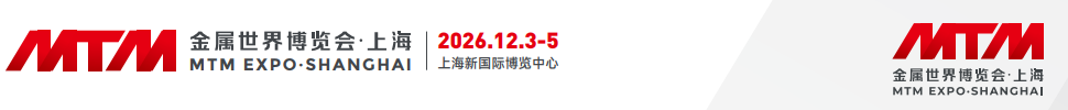 MTM2026金屬世界博覽會(huì)·上海