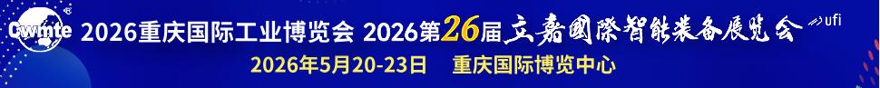 2026重慶國(guó)際工業(yè)博覽會(huì)暨第26屆立嘉國(guó)際智能裝備展覽會(huì)