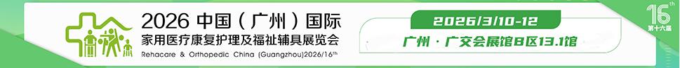 2026第十六屆中國(廣州)國際家用醫(yī)用康復(fù)護(hù)理及福祉輔具展覽會