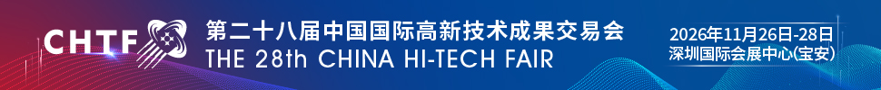 2026第二十八屆中國國際高新技術(shù)成果交易會