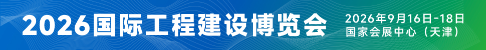 2026國(guó)際工程建設(shè)博覽會(huì)<br>2026第六屆國(guó)際工程建設(shè)供應(yīng)鏈博覽會(huì)