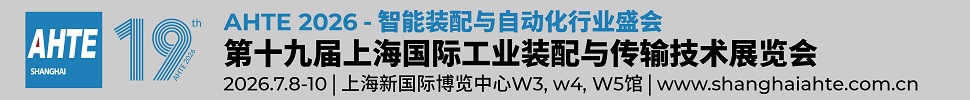 2026第十九屆上海國(guó)際工業(yè)裝配及傳輸技術(shù)展覽會(huì)