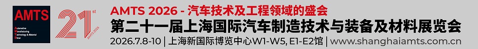 2026第二十一屆上海國(guó)際汽車(chē)制造技術(shù)與裝備及材料展覽會(huì)