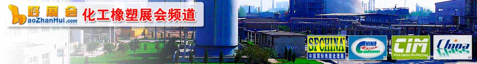 塑料橡膠工業(yè)展會專題